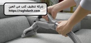 شركة تنظيف كنب في العين