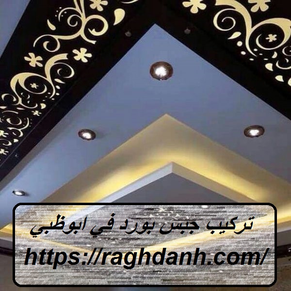 تركيب جبس بورد في ابوظبي