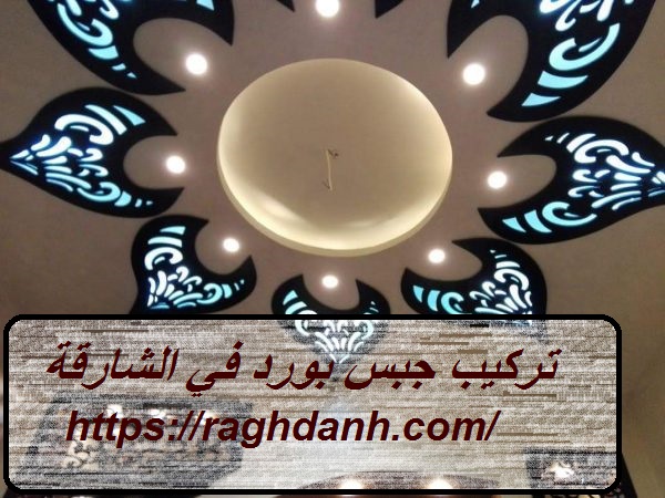 تركيب جبس بورد في الشارقة