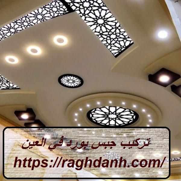 تركيب جبس بورد في العين