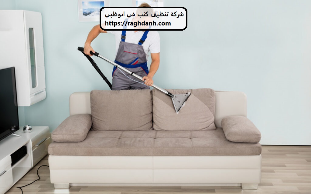 شركة تنظيف كنب في ابوظبي