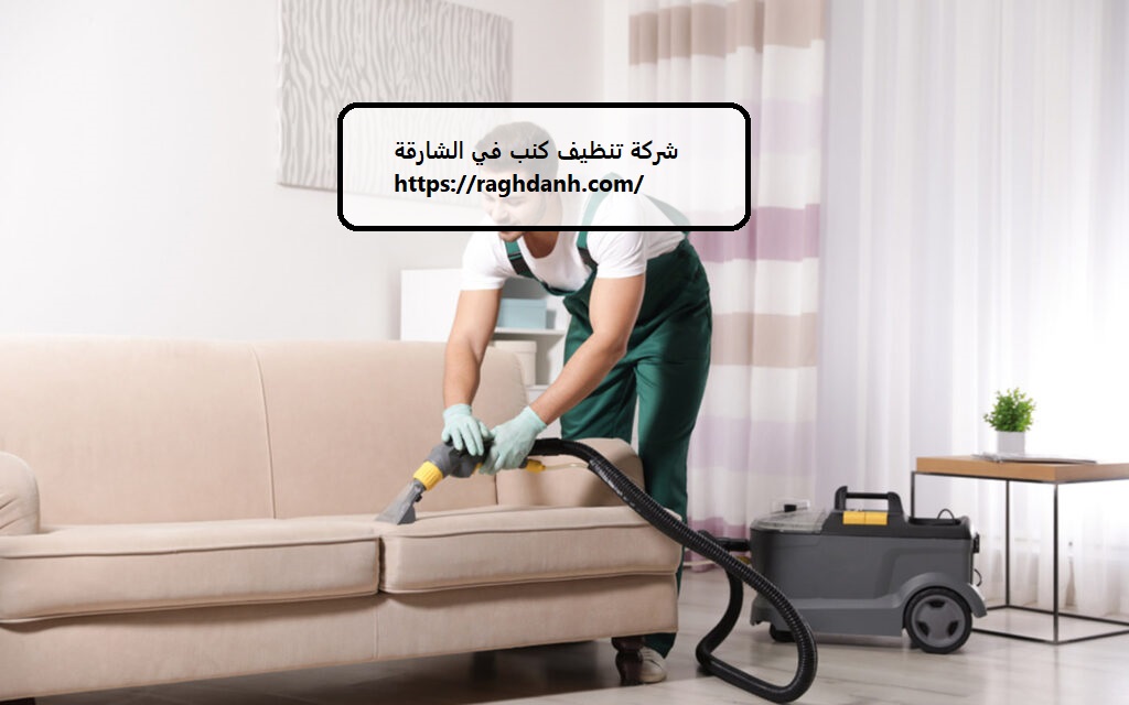 شركة تنظيف كنب في الشارقة