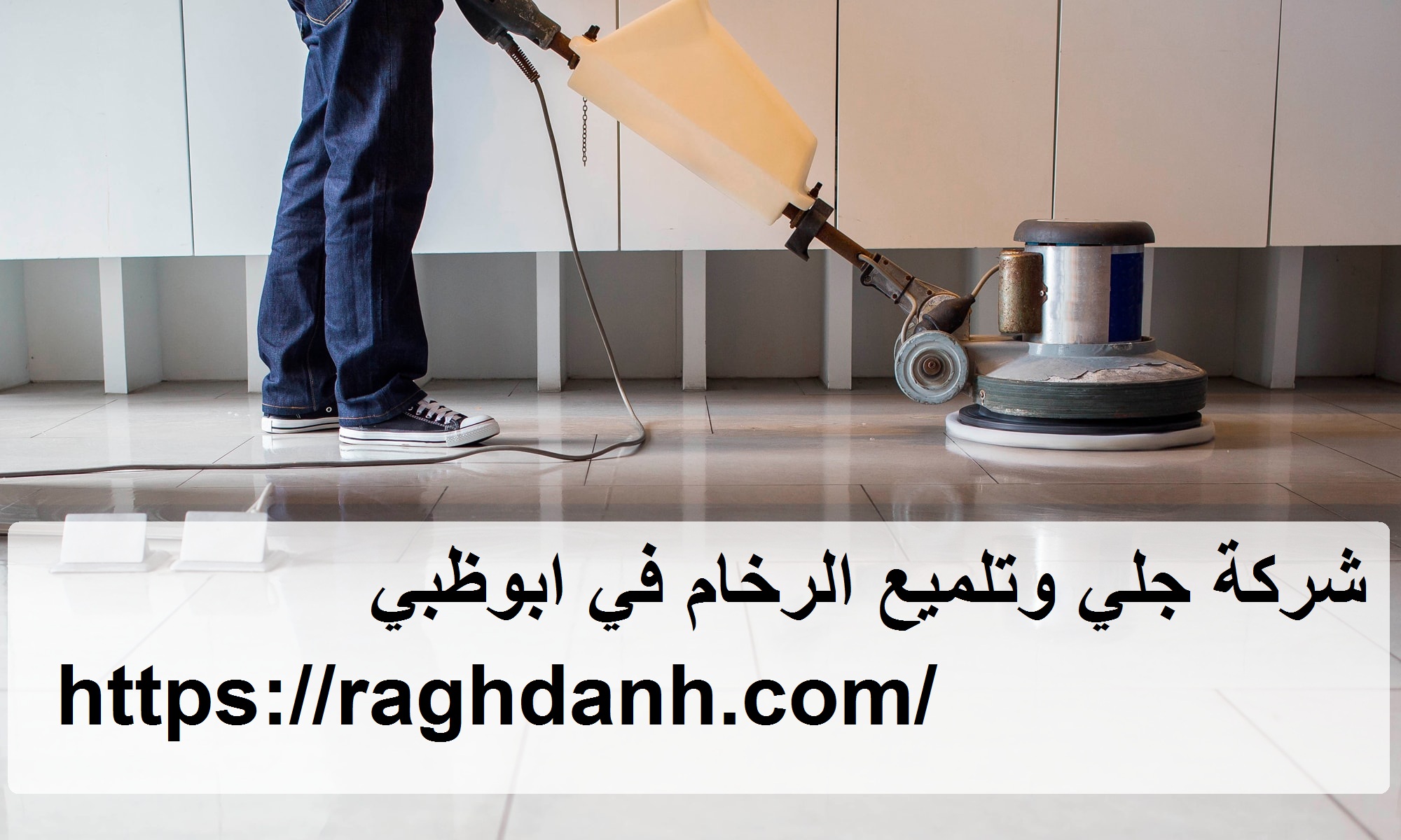 شركة جلي وتلميع الرخام في ابوظبي