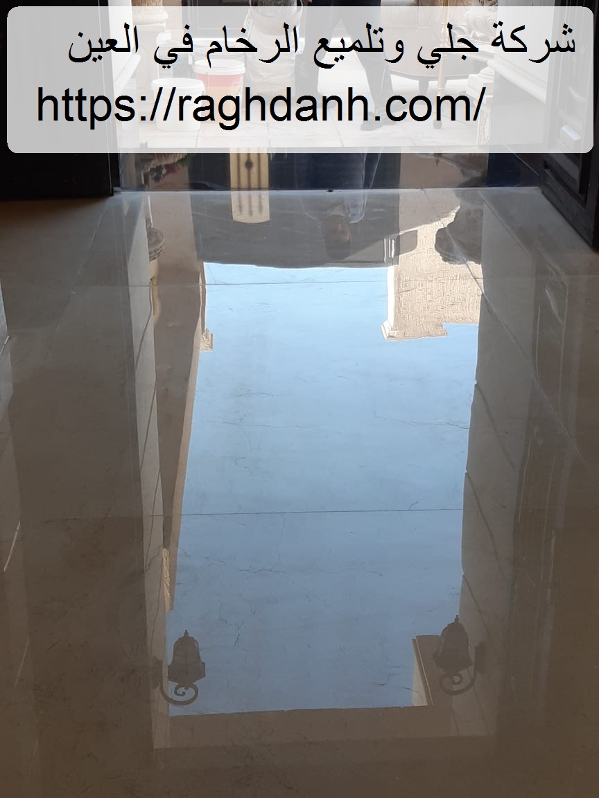 شركة جلي وتلميع الرخام في العين