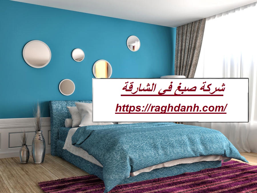 شركة صبغ في الشارقة