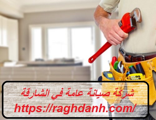 شركة صيانة عامة في الشارقة