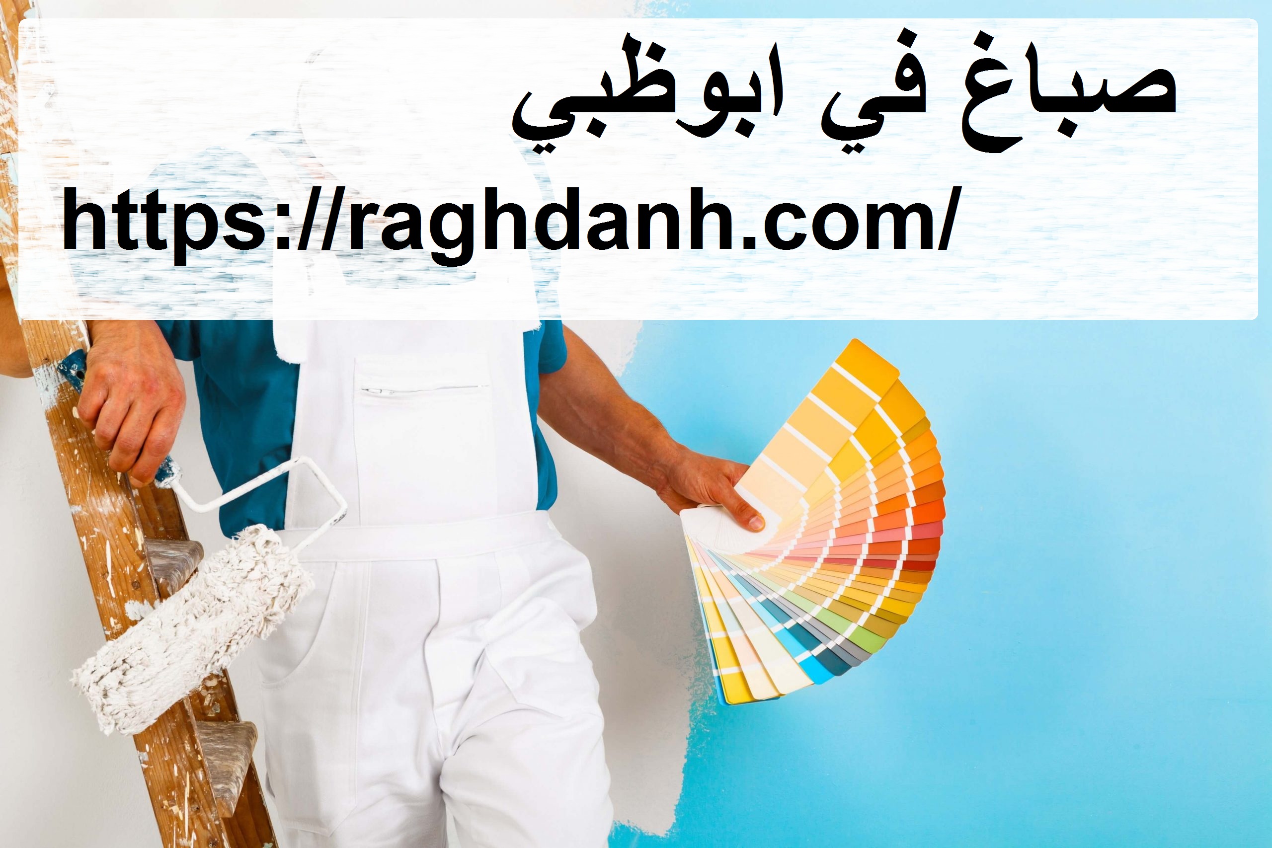 صباغ في ابوظبي