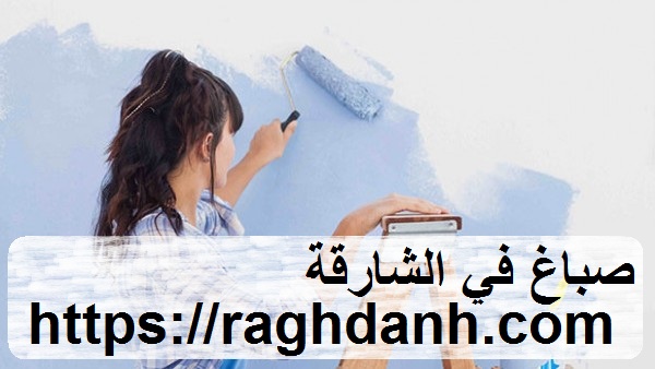 صباغ في الشارقة