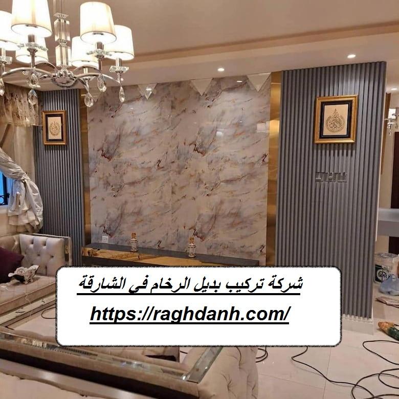 شركة تركيب بديل الرخام في الشارقة |0527282069 | شركة رغدانة كلين