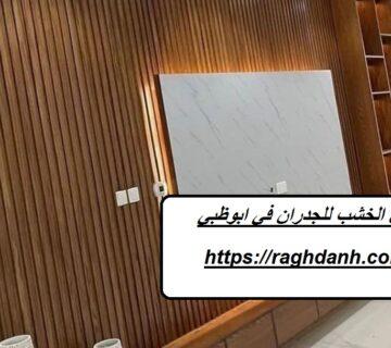 تركيب بديل الخشب للجدران في ابوظبي