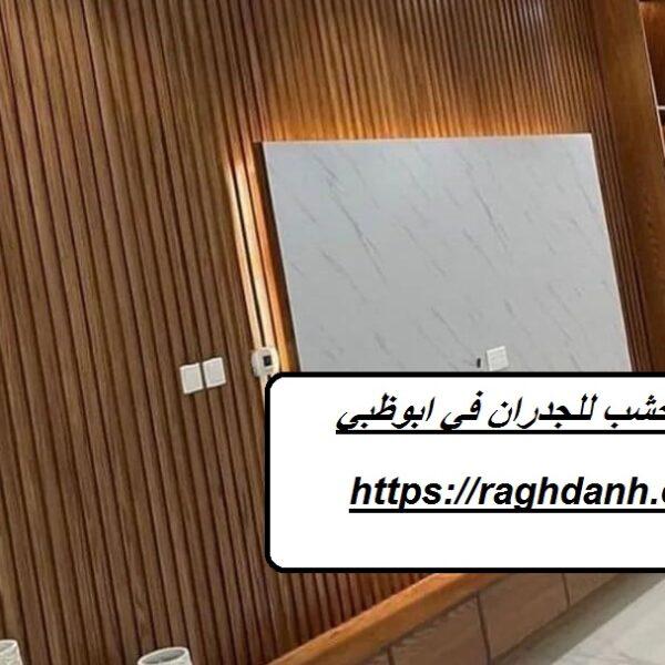 تركيب بديل الخشب للجدران في ابوظبي