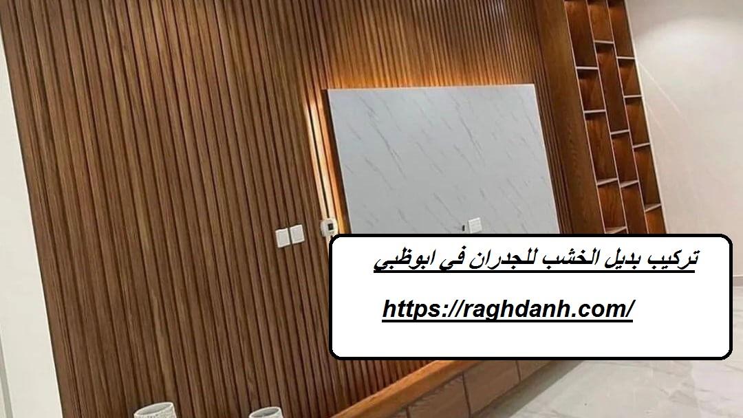 تركيب بديل الخشب للجدران في ابوظبي