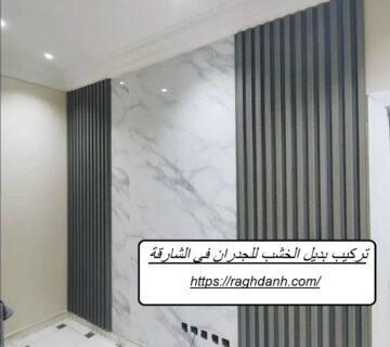 تركيب بديل الخشب للجدران في الشارقة