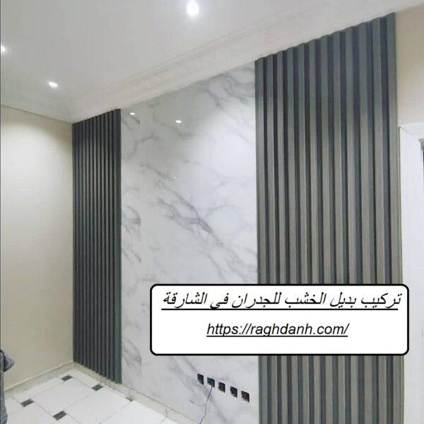 تركيب بديل الخشب للجدران في الشارقة