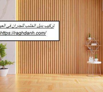 تركيب بديل الخشب للجدران في العين