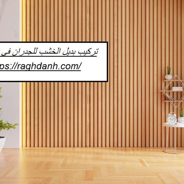 تركيب بديل الخشب للجدران في العين