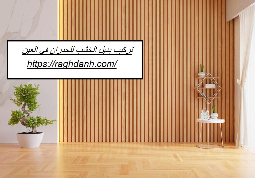 تركيب بديل الخشب للجدران في العين