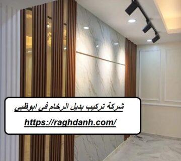 شركة تركيب بديل الرخام في ابوظبي