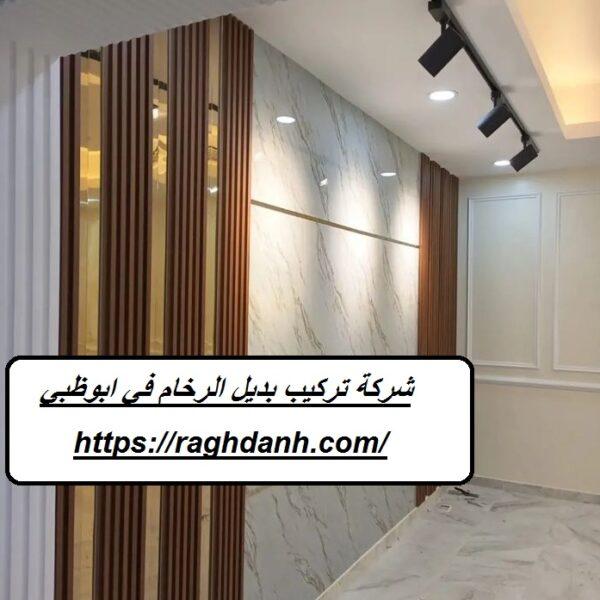 شركة تركيب بديل الرخام في ابوظبي