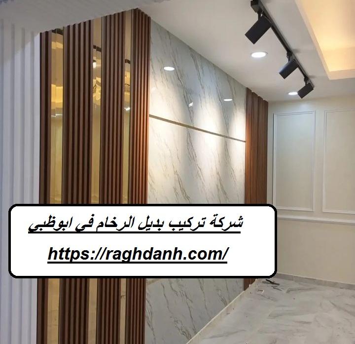 شركة تركيب بديل الرخام في ابوظبي