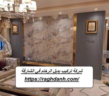 شركة تركيب بديل الرخام في الشارقة