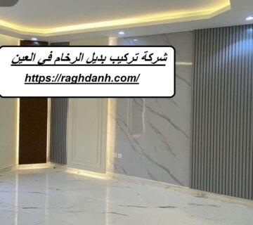 شركة تركيب بديل الرخام في العين
