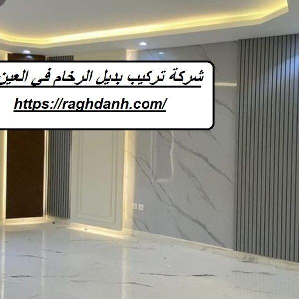 شركة تركيب بديل الرخام في العين