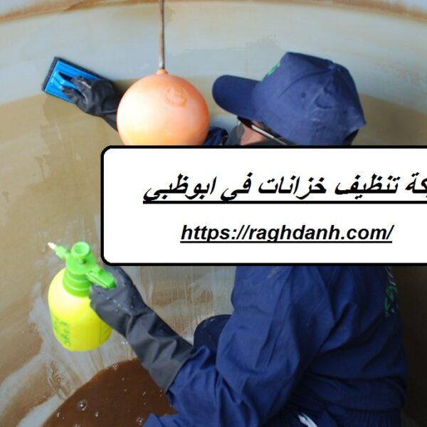 شركة تنظيف خزانات في ابوظبي