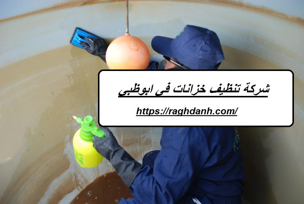 شركة تنظيف خزانات في ابوظبي