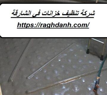شركة تنظيف خزانات في الشارقة