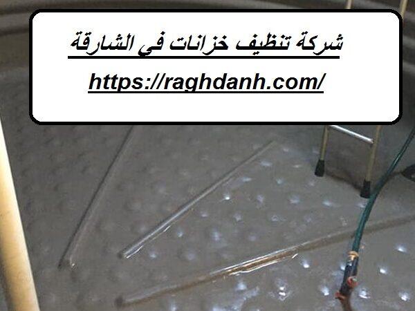 شركة تنظيف خزانات في الشارقة