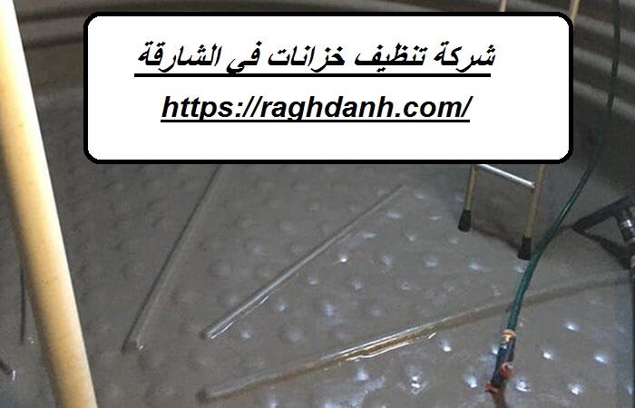 شركة تنظيف خزانات في الشارقة