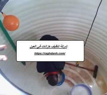 شركة تنظيف خزانات في العين