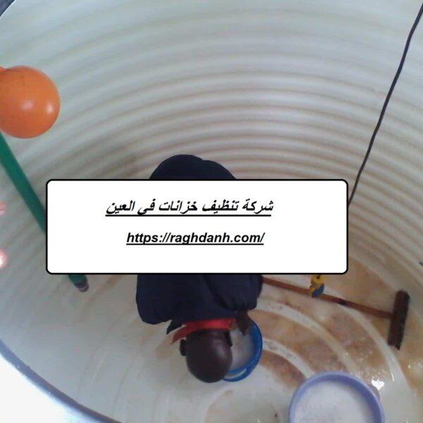 شركة تنظيف خزانات في العين