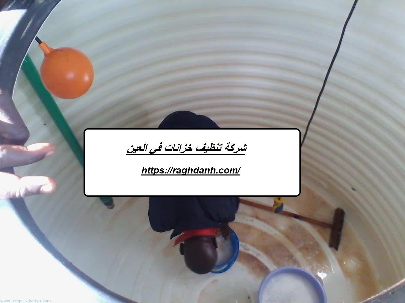 شركة تنظيف خزانات في العين