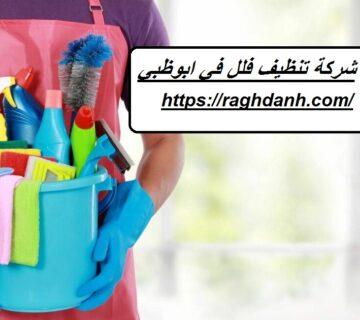 شركة تنظيف فلل في ابوظبي