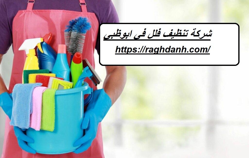 شركة تنظيف فلل في ابوظبي