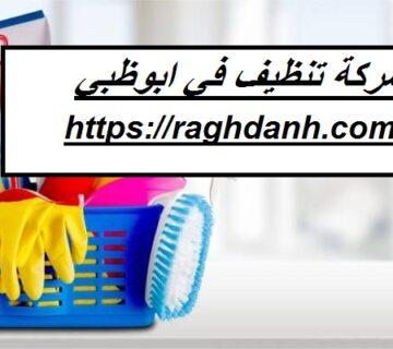 شركة تنظيف في ابوظبي