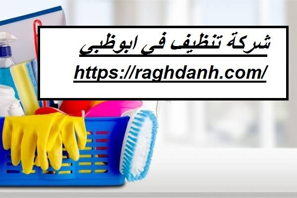 شركة تنظيف في ابوظبي