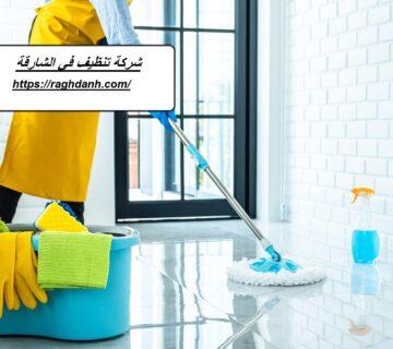 شركة تنظيف في الشارقة