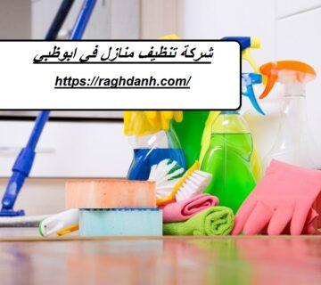 شركة تنظيف منازل في ابوظبي