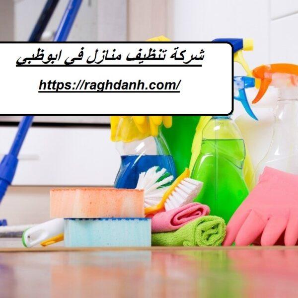 شركة تنظيف منازل في ابوظبي