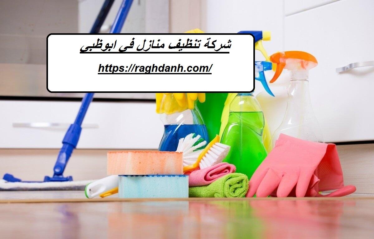 شركة تنظيف منازل في ابوظبي