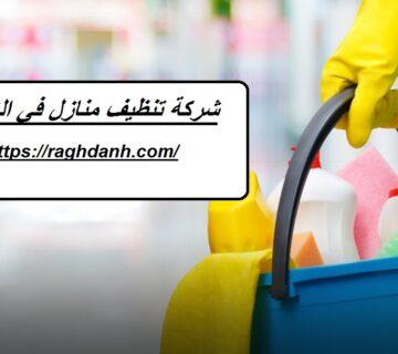 شركة تنظيف منازل في الشارقة