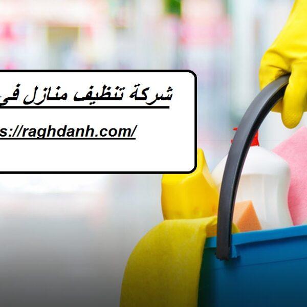 شركة تنظيف منازل في الشارقة