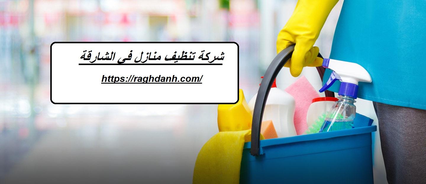 شركة تنظيف منازل في الشارقة