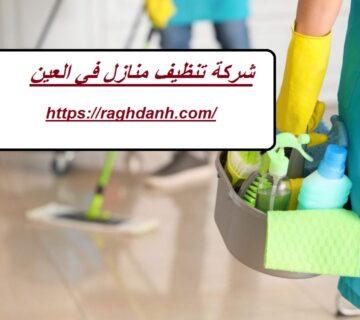 شركة تنظيف منازل في العين