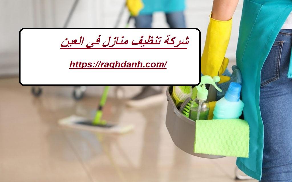 شركة تنظيف منازل في العين