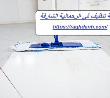شركة تنظيف في الرحمانية الشارقة