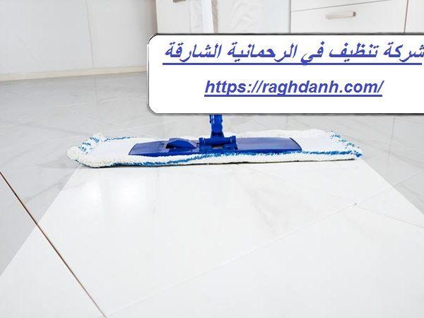 شركة تنظيف في الرحمانية الشارقة